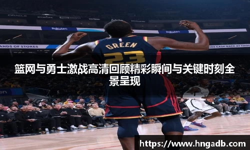 篮网与勇士激战高清回顾精彩瞬间与关键时刻全景呈现