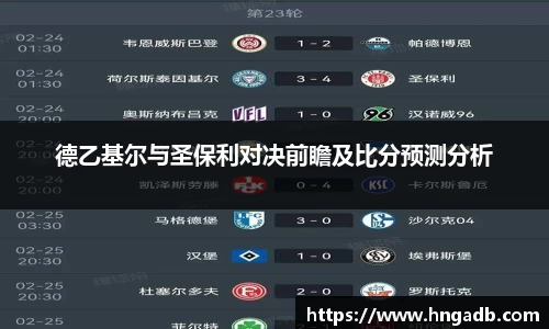 德乙基尔与圣保利对决前瞻及比分预测分析