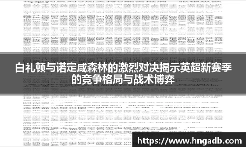 白礼顿与诺定咸森林的激烈对决揭示英超新赛季的竞争格局与战术博弈